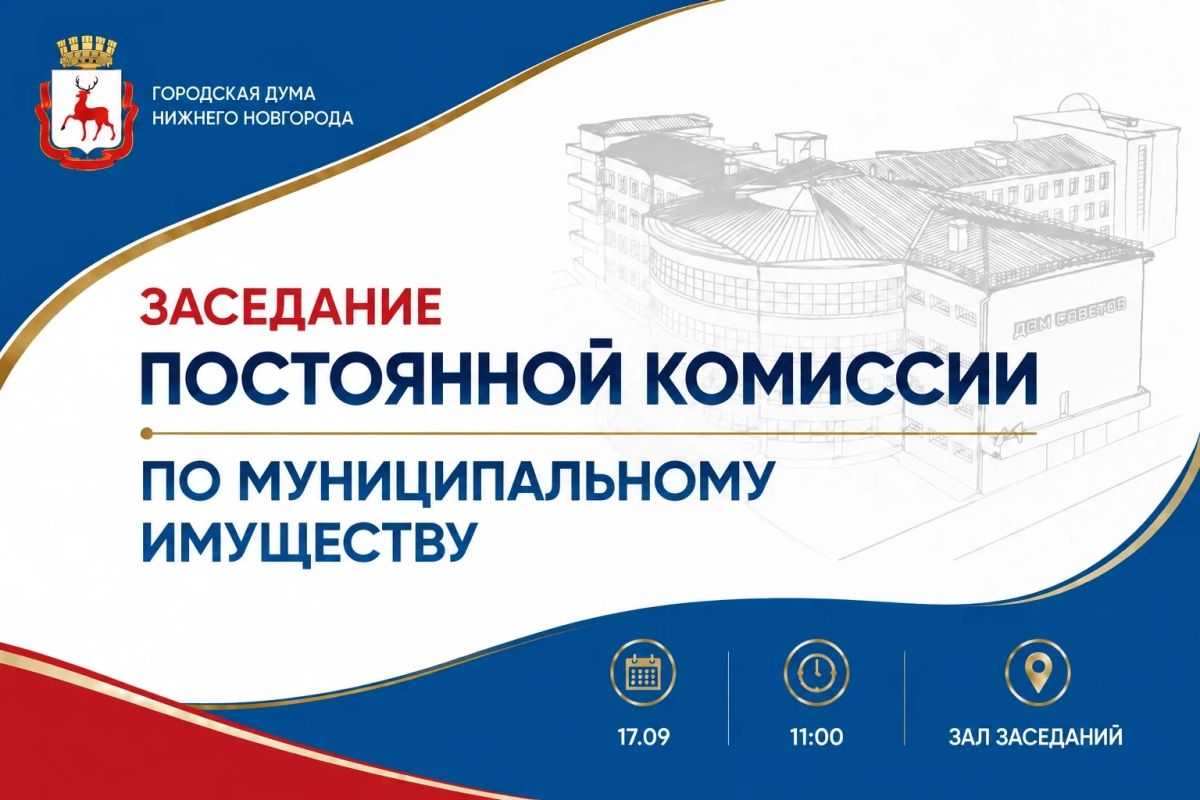 Депутаты ознакомятся с предложениями по передаче имущества в собственность города на заседании профильной постоянной комиссии Думы