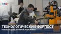 Технологический форпост: новые люди для новой экономики