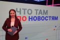 По традиции утро начинаем с нашего дайджеста новостей с его ведущей Ксенией Ульяновой!