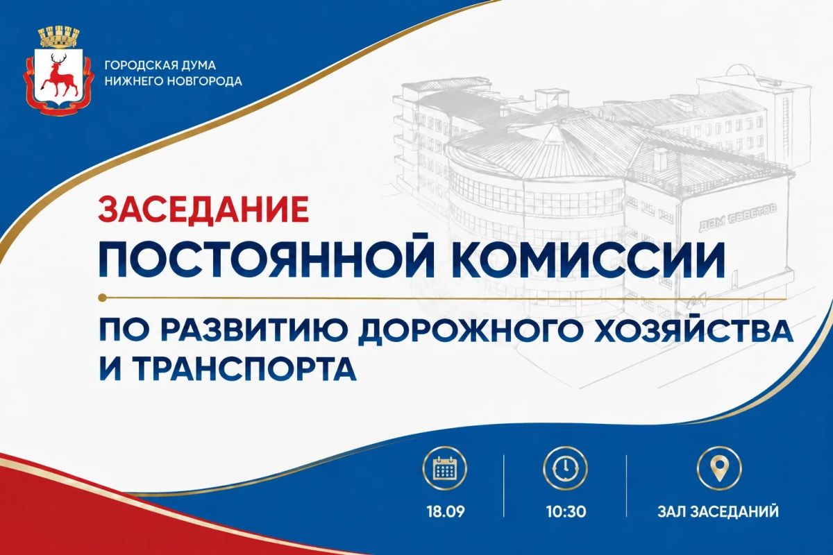 Депутаты городской Думы обсудят ход реализации национального проекта «Инфраструктура для жизни» на территории Нижнего Новгорода