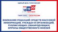 Вниманию редакций средств массовой информации, граждан и организаций, публикующих (обнародующих) опросы общественного мнения