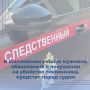 Следователем Шатковского межрайонного следственного отдела следственного управления СК России по Нижегородской области завершено расследование уголовного дела в отношении 59-летнего мужчины, обвиняемого в совершении...