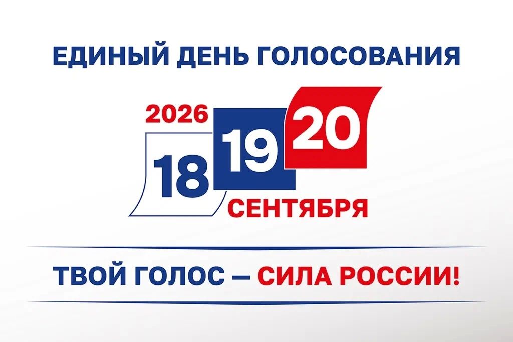Старт выборам дан: голосуем 18, 19 и 20 сентября!