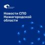 А что нового?. Новости СПО Нижегородской области за неделю