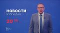 Главные новости дня — в итоговом выпуске новостей на телеканале «Волга» сегодня в 20:30!