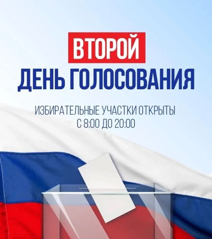Второй день голосования. Участки в штатном режиме!