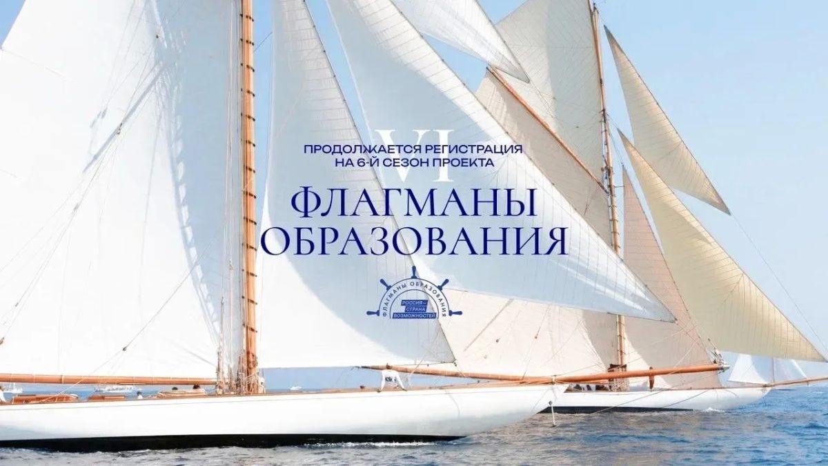 «Флагманы образования» Президентской платформы «Россия – страна возможностей»