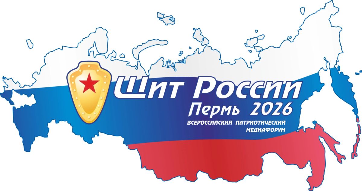 29-й Всероссийский патриотический Медиафорум «Щит России» начнет свою работу в Перми 30 сентября