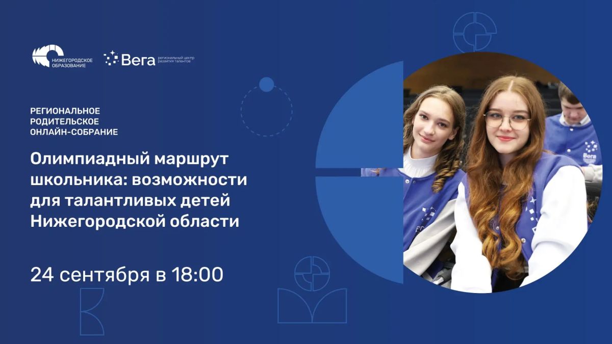 Первое в учебном году региональное родительское собрание пройдет 24 сентября онлайн