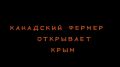Канадец Аренд Фейнстра, который вместе с семьёй переехал в Нижегородскую область и развивает здесь своё хозяйство, побывал в Крыму