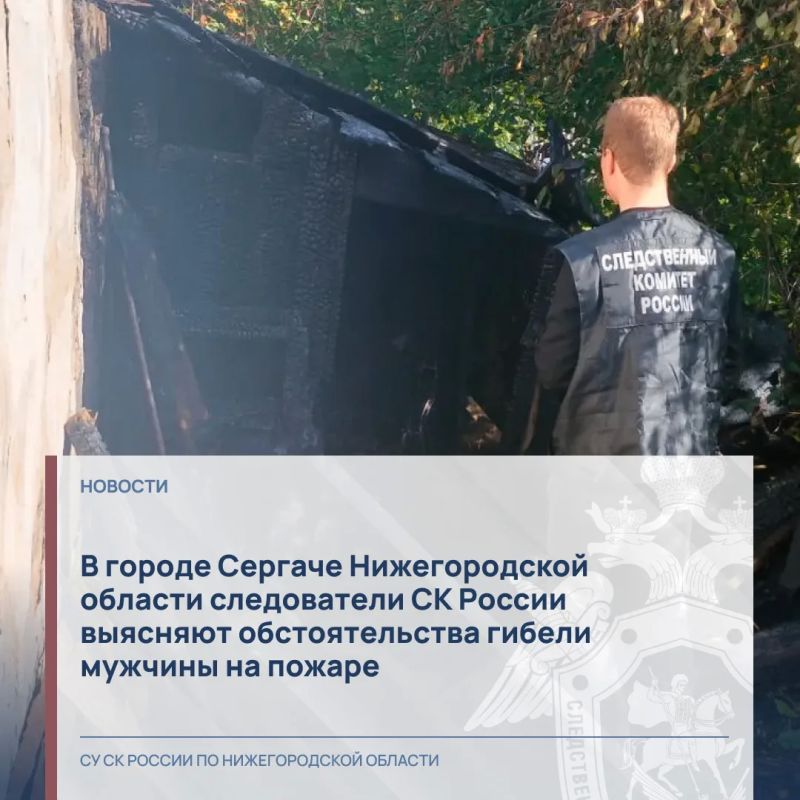 В городе Сергаче Нижегородской области следователи СК России выясняют обстоятельства гибели мужчины на пожаре