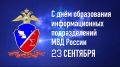 Сегодня свой профессиональный праздник отмечают сотрудники информационных подразделений МВД России!