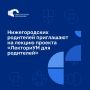 Нижегородских родителей приглашают на лекцию проекта «ЛекториУМ для родителей»