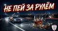 С наступлением выходных Управление Госавтоинспекции вновь напоминает о недопустимости нетрезвого вождения