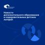 А что нового?. Представляем новости нашего яркого дополнительного образования и детских оздоровительных лагерей за прошедшую неделю