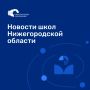А что нового?. Представляем новости наших прекрасных школ Нижегородской области за прошедшую неделю