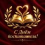 Сегодня свой профессиональный праздник отмечают те, кто каждый день дарит детям тепло, заботу и первые важные знания о мире