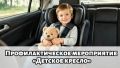 ОПМ «Детское кресло». В целях повышения эффективности деятельности органов внутренних дел по предупреждению и пресечению преступлений и административных правонарушений, обеспечению безопасности дорожного движения, а также...