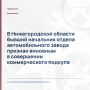 В Нижегородской области бывший начальник отдела автомобильного завода признан виновным в совершении коммерческого подкупа