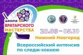 Всероссийский интенсив «Школа вратарского мастерства» стартует в Нижнем Новгороде 28 сентября