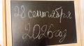 Сегодня, 28 сентября, календарная дата кажется вполне обычной, но для сферы образования это по-настоящему особенный день