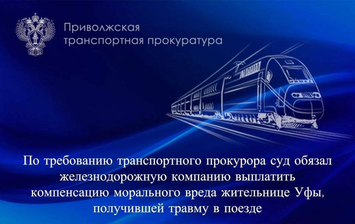 По требованию транспортного прокурора суд обязал железнодорожную компанию выплатить компенсацию морального вреда жительнице Уфы, получившей травму в поезде