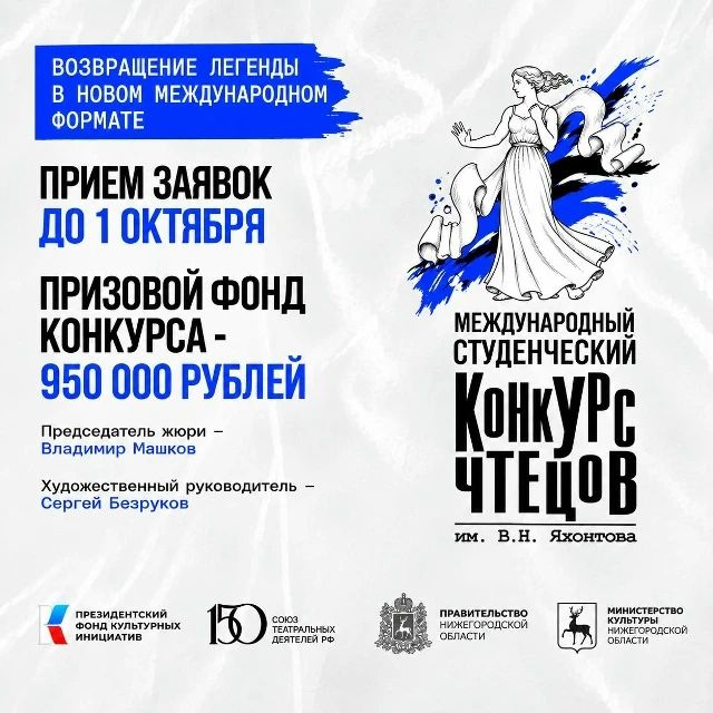 Заканчивается приём заявок на Международный студенческий конкурс чтецов имени В.Н. Яхонтова
