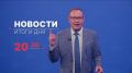 Главные новости дня — в итоговом выпуске новостей на телеканале «Волга» сегодня в 20:30!