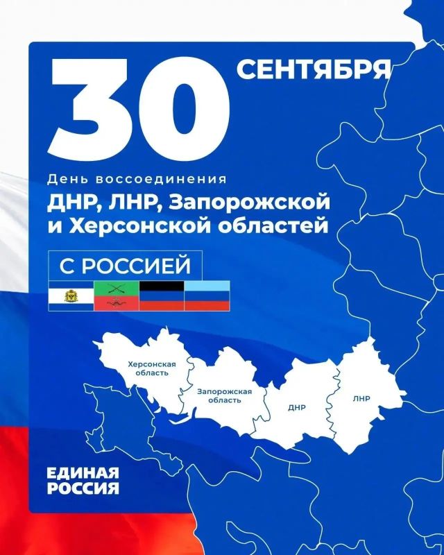 30 сентября — День воссоединения с Россией ДНР, ЛНР, Запорожской и Херсонской областей