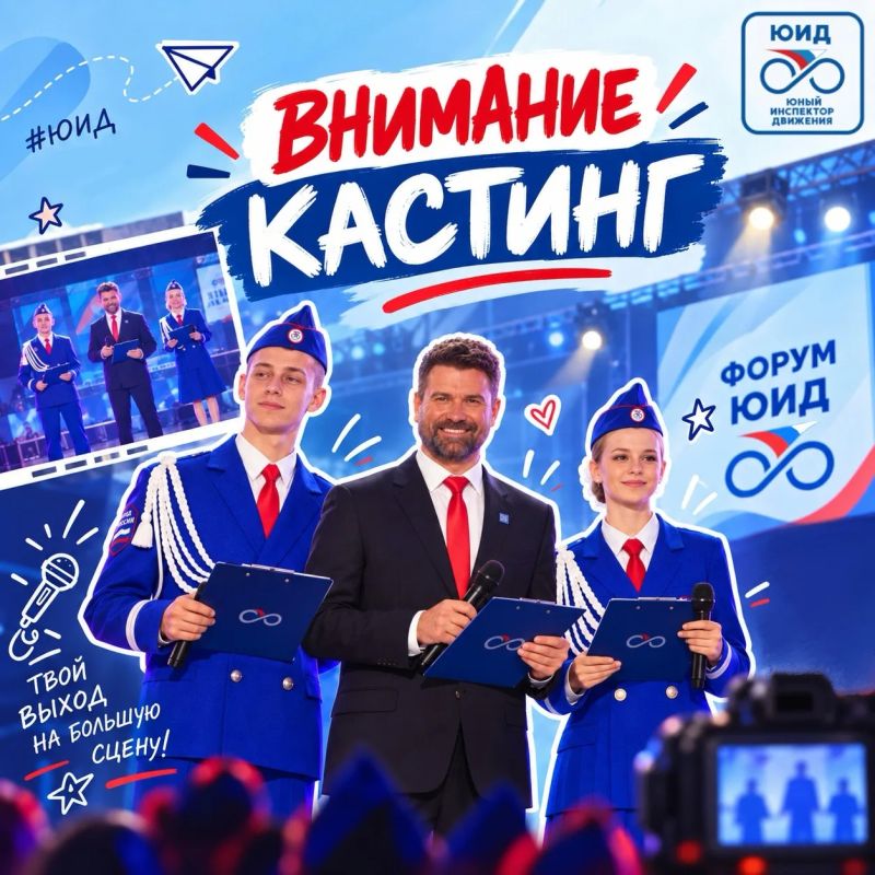 А ты готов стать частью Всероссийского форума «Я выбираю ЮИД» и выйти на большую сцену?