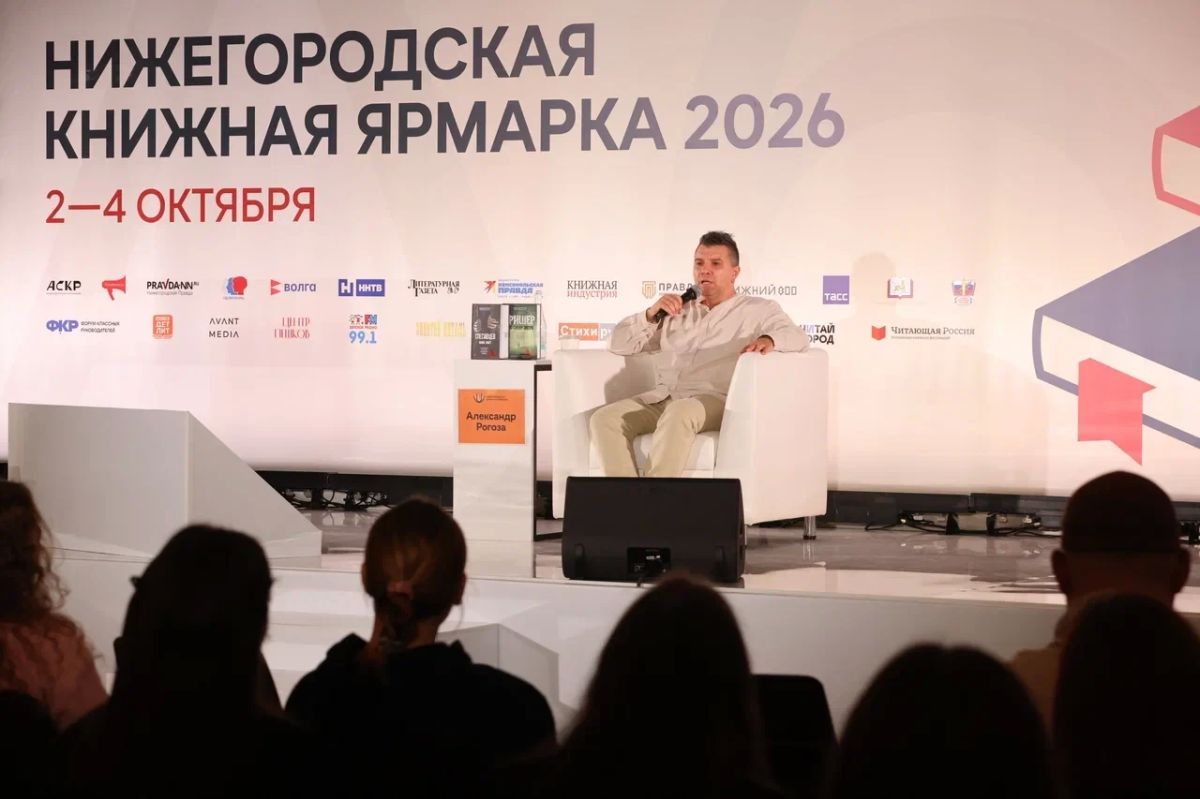 Специальный корреспондент «Комсомольской правды» и писатель Александр Рогоза выступил на Нижегородской книжной ярмарке 2 октября