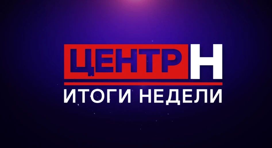 Смотрите программу «Центр Н. Итоги недели» на телеканале «ННТВ» – и будьте в курсе главных изменений в Нижнем Новгороде!