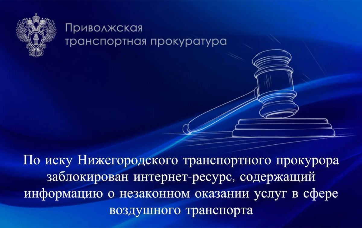 По иску Нижегородского транспортного прокурора заблокирован интернет-ресурс, содержащий информацию о незаконном оказании услуг в сфере воздушного транспорта
