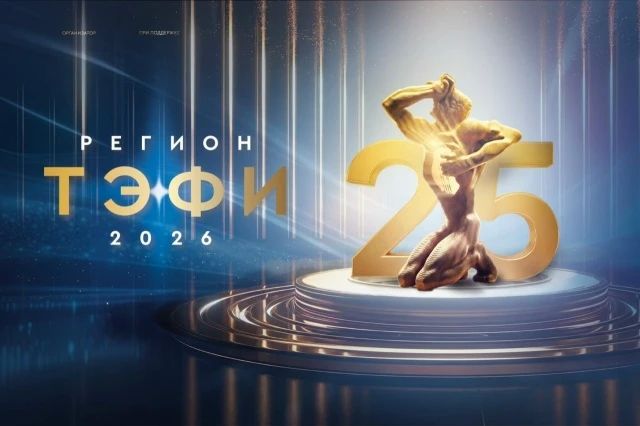 С 9 по 12 октября в Нижнем Новгороде пройдут мероприятия 25-го юбилейного Всероссийского телевизионного конкурса «ТЭФИ-Регион» 2026