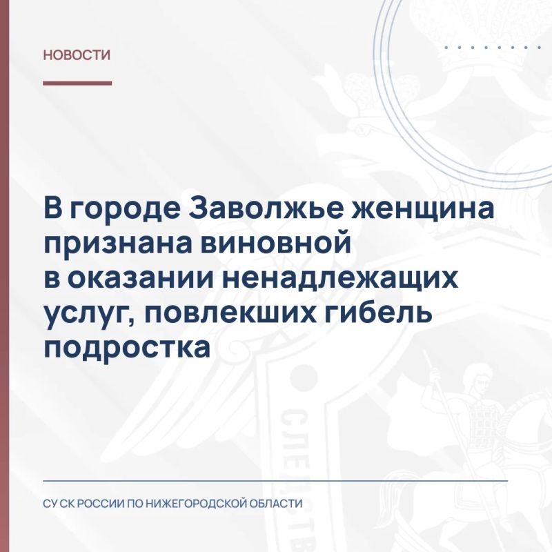 В городе Заволжье женщина признана виновной в оказании ненадлежащих услуг, повлекших гибель подростка