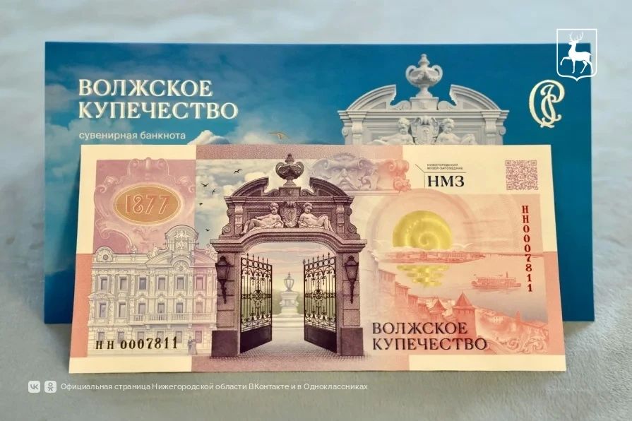 Сувенирную банкноту выпустили к 150-летию главного здания Нижегородского музея-заповедника