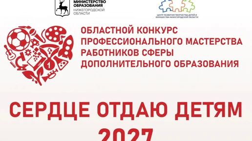 Нижегородской области начали готовиться ко всероссийскому конкурсу «Сердце отдаю детям»