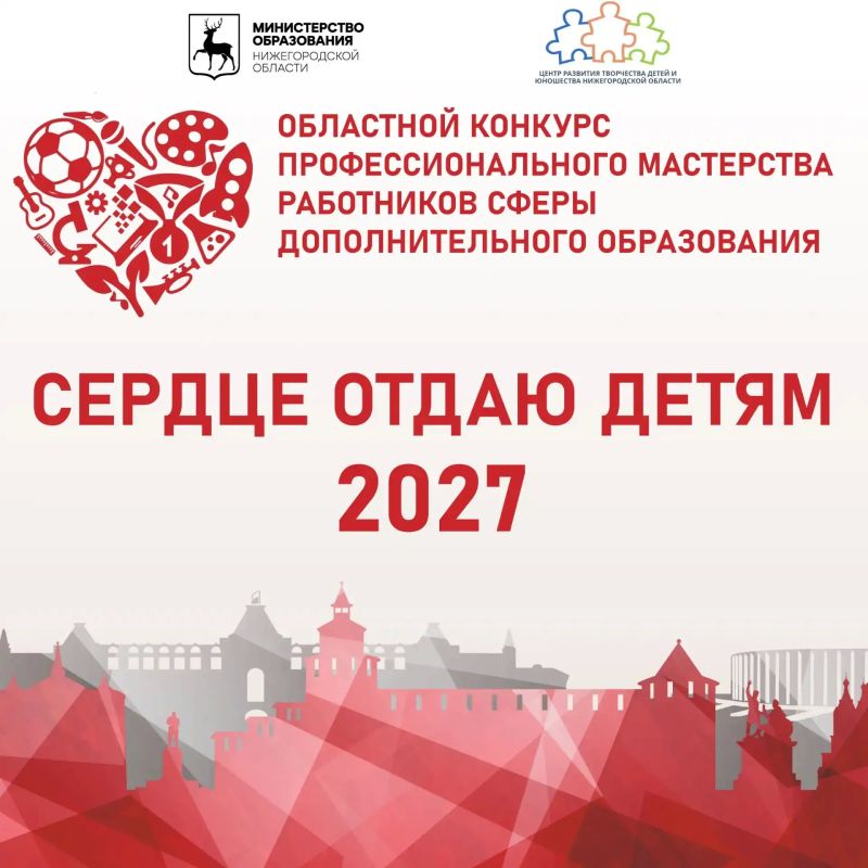 Стартовал подготовительный этап Всероссийского конкурса «Сердце отдаю детям» — время заявить о себе!