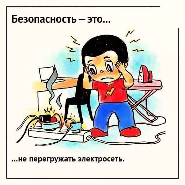 МЧС России напоминает: не перегружайте электросеть!
