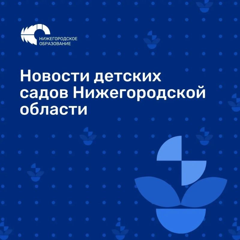 А что нового?. Представляем новости наших милых детских садов Нижегородской области! 1