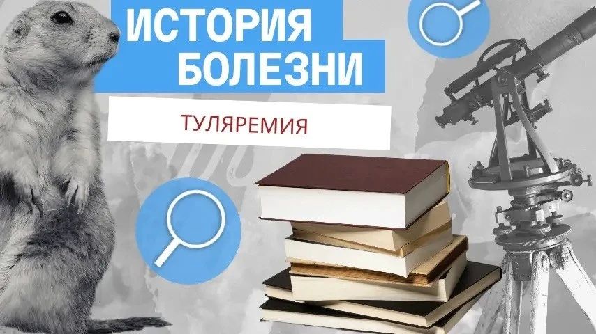 История болезни. Туляремия