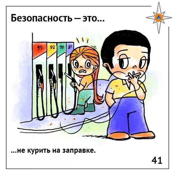 Безопасность на АЗС. МЧС России напоминает - курение на автозаправочных станциях это смертельный риск! Пары бензина и дизельного топлива легко воспламеняются