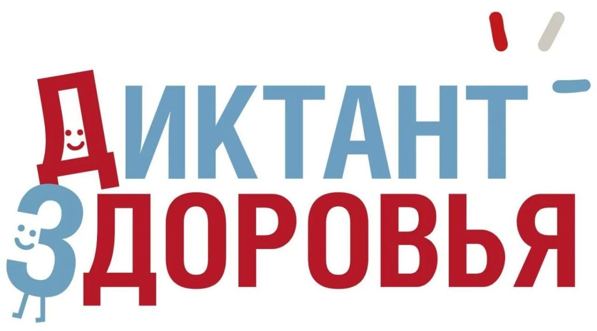 Завершился третий этап масштабной просветительской акции проекта «Санпросвет» – Всероссийский «Диктант здоровья–2026»