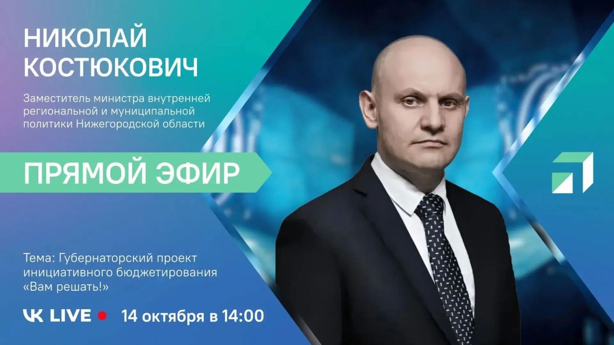 Заместитель министра внутренней региональной и муниципальной политики Нижегородской области ответит на вопросы жителей в прямом эфире