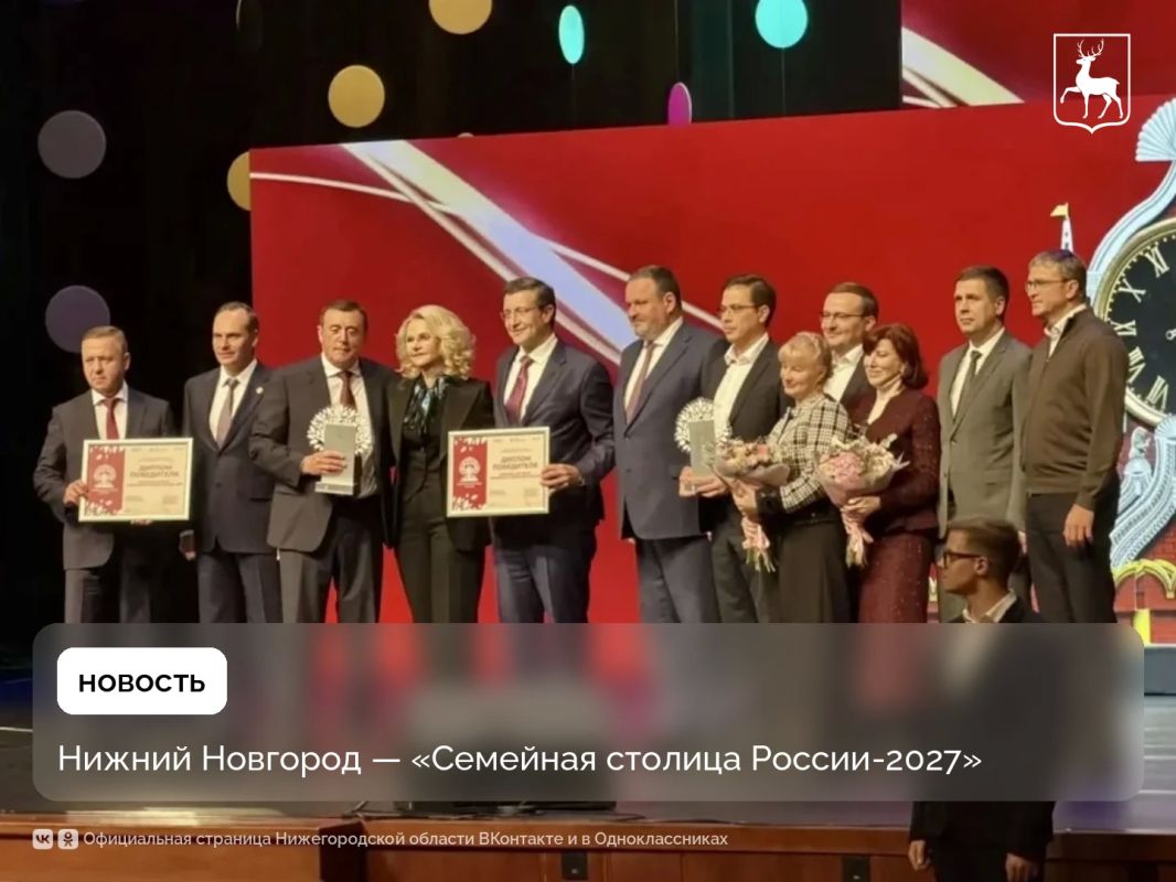 Нижний Новгород получил статус «Семейной столицы России-2027» по итогам всероссийского конкурса Нижний Новгород получил статус «Семейной столицы России-2027» по итогам всероссийского конкурса