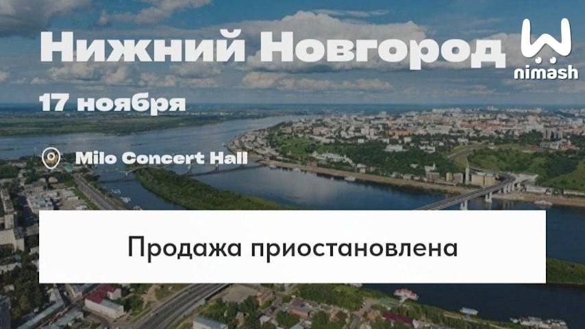 Ноябрьский концерт Navai в Нижнем под угрозой срыва