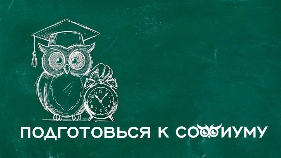Подготовься к «Софиуму»: решение ситуационной задачи