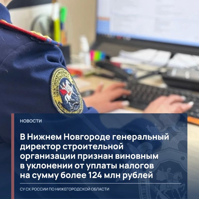 Собранные следователем третьего отдела по расследованию особо важных дел следственного управления СК России по Нижегородской области доказательства признаны судом достаточными для вынесения приговора в отношении генерального...