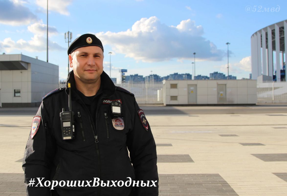 Хороших выходных желает всем жителям региона сотрудник нижегородской полиции