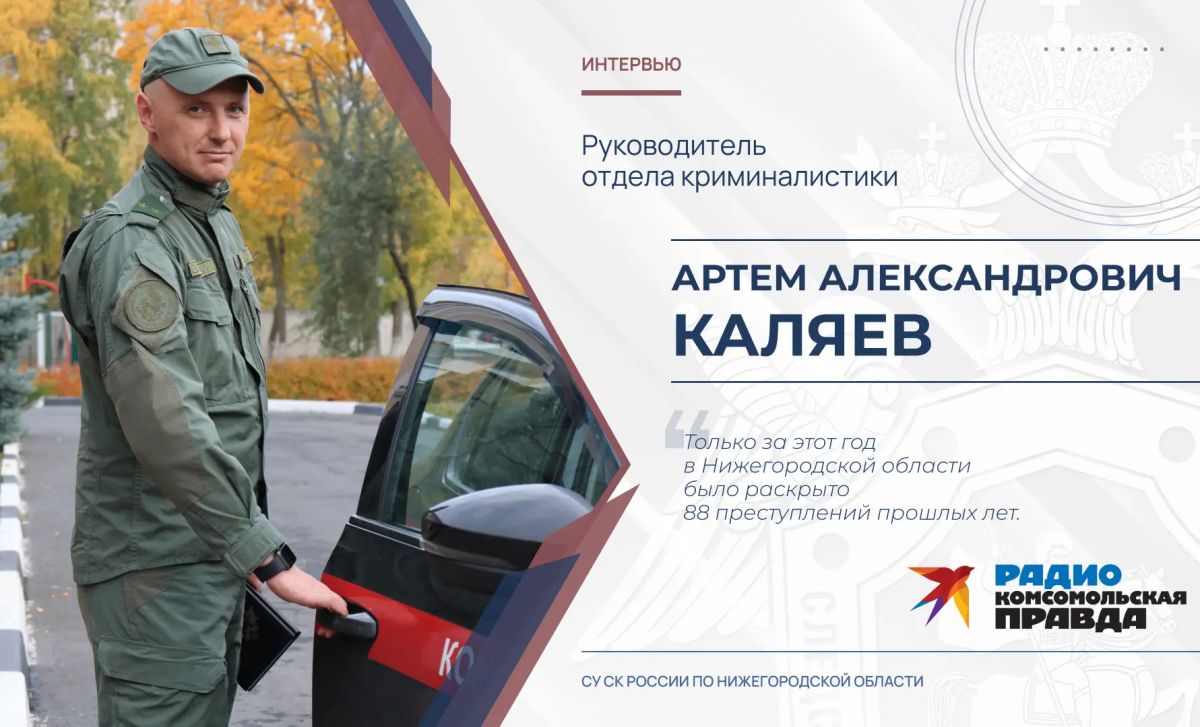 Интервью руководителя отдела криминалистики следственного управления СК России по Нижегородской области Артема Александровича Каляева в ознаменование Дня образования службы криминалистики, вышедшее в эфире радио...